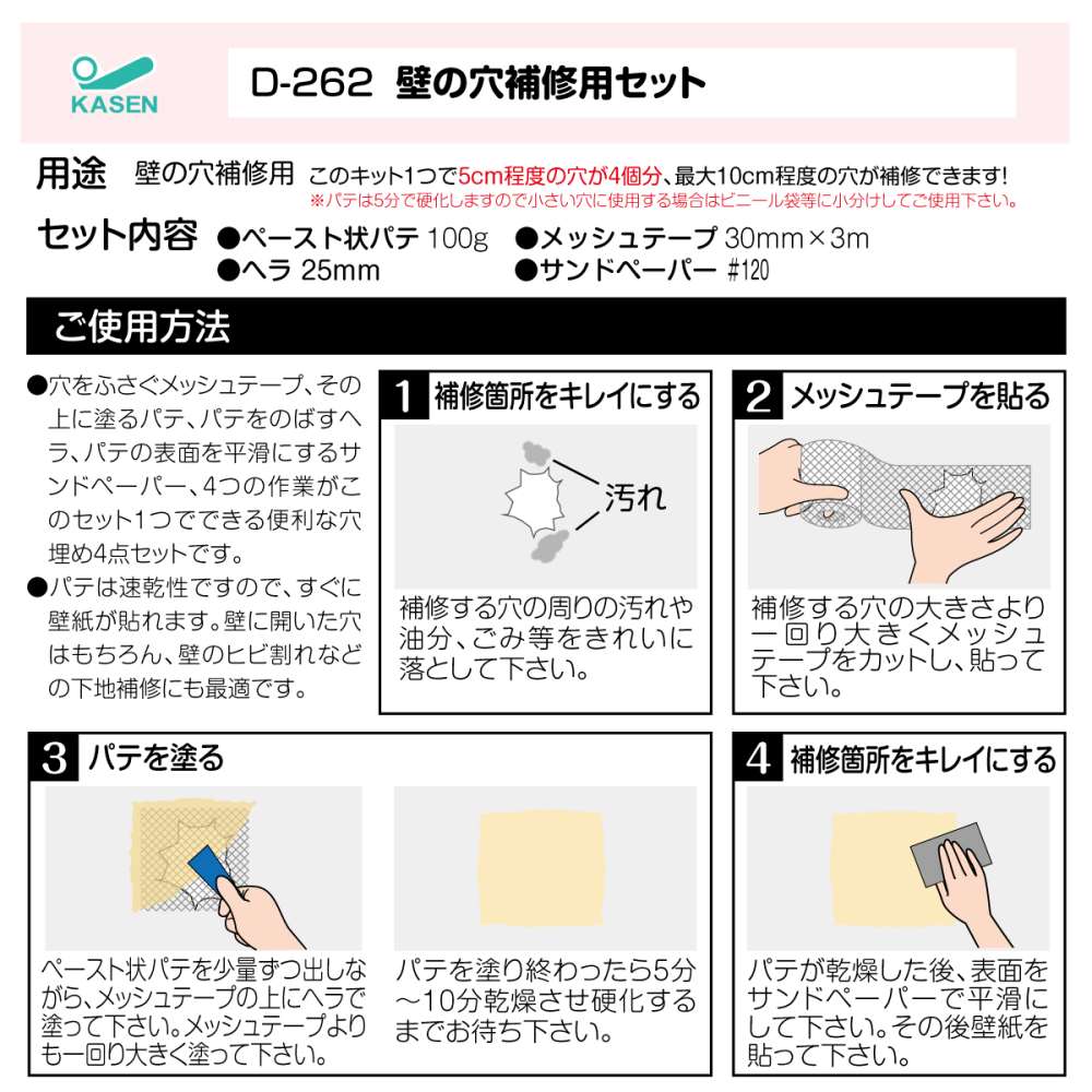 壁の穴補修４点セット Ｄ２６２