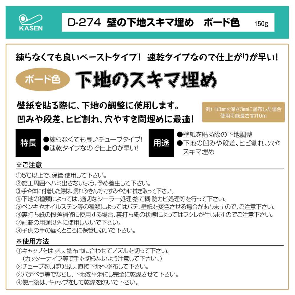 壁の下地スキマ埋め Ｄ２７４　ボード色