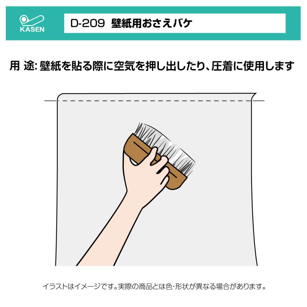 壁紙用おさえバケ Ｄ２０９