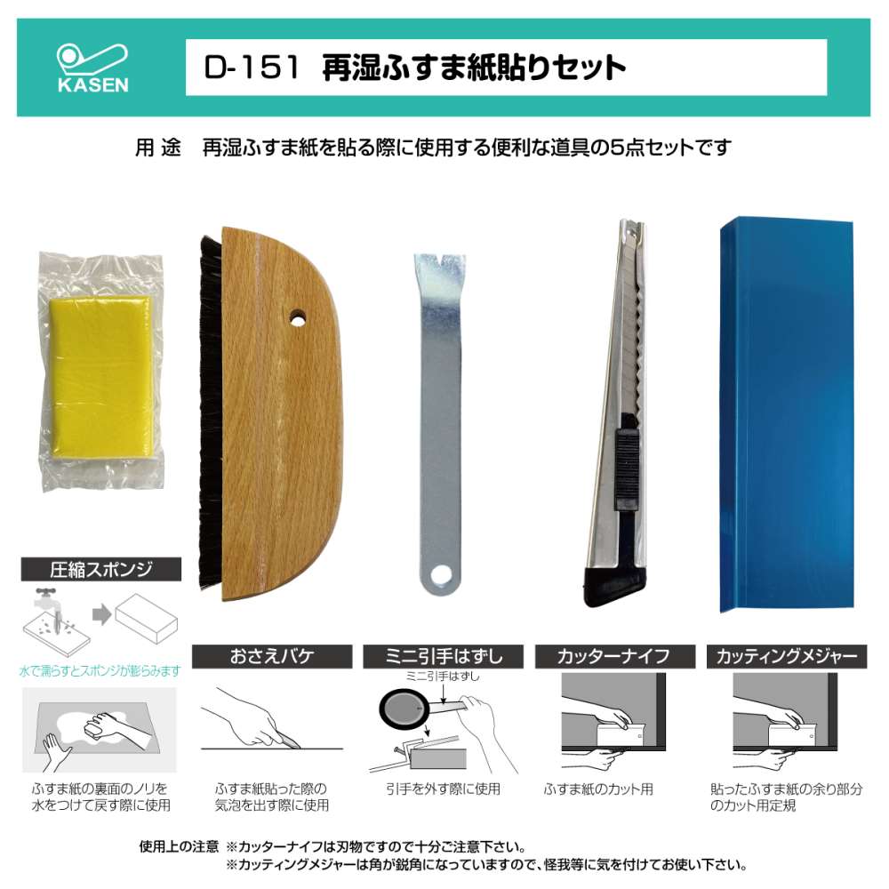 再湿ふすま紙貼セット Ｄ１５１