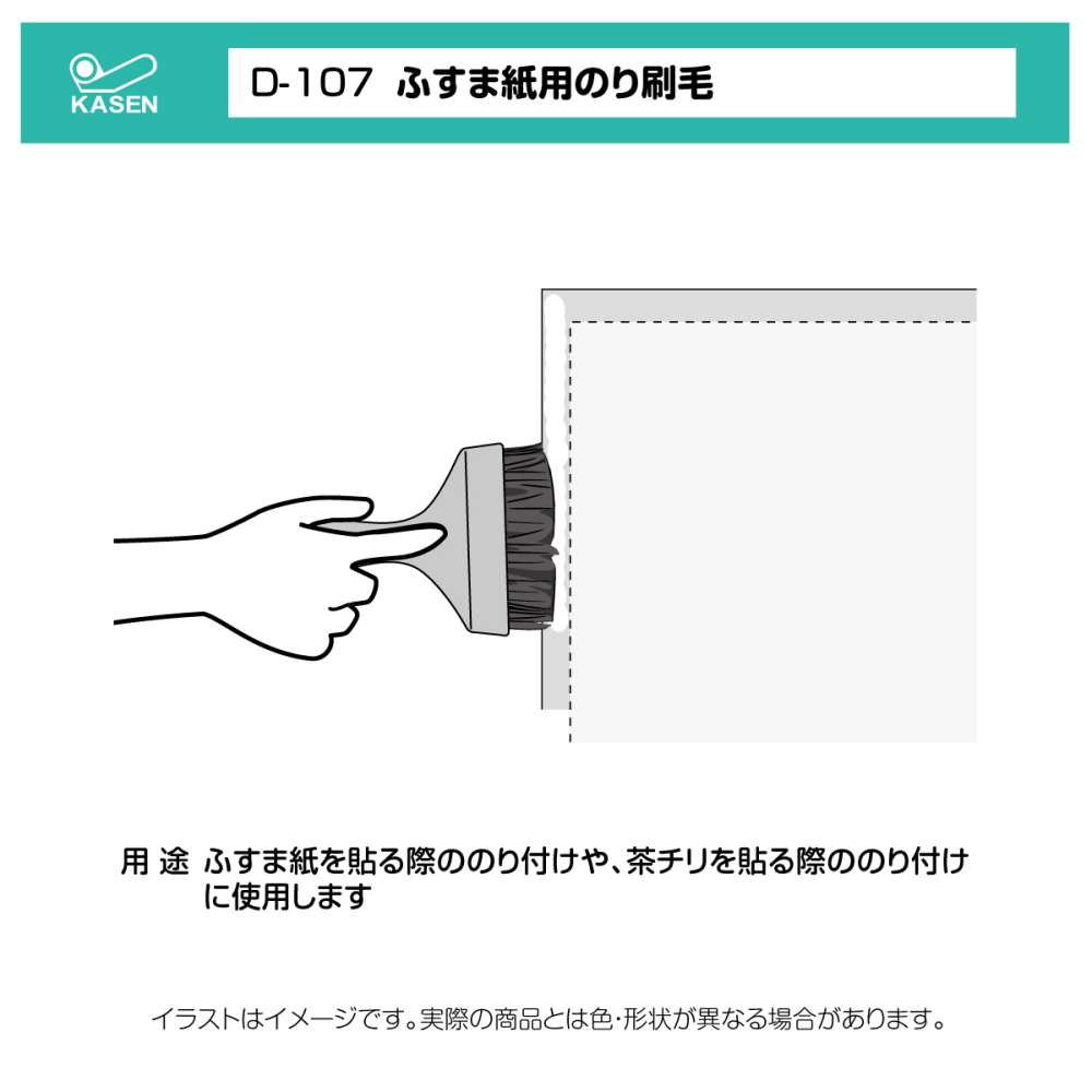 ふすま紙用のり刷毛 Ｄ１０７