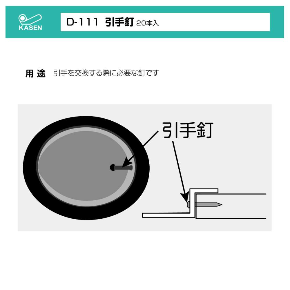 引手釘 Ｄ１１１　２０本入