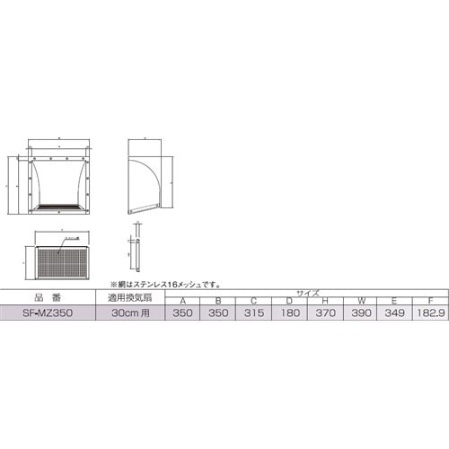 ステンレス防虫フードＳＦ－３５０ＭＺ