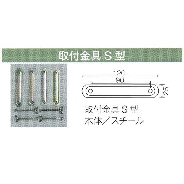 ポスト用取り付け金具Ｓ型