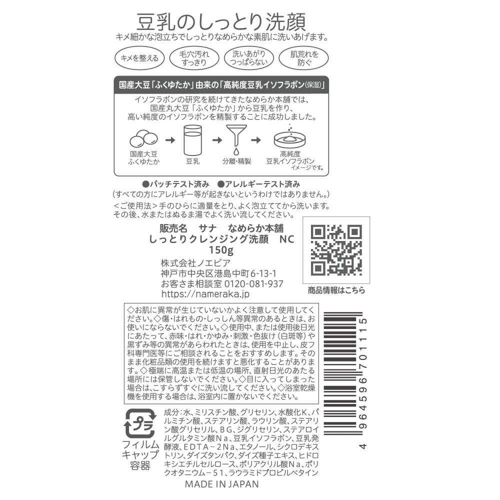 サナ　なめらか本舗しっとりクレンジング洗顔　１５０ｇ