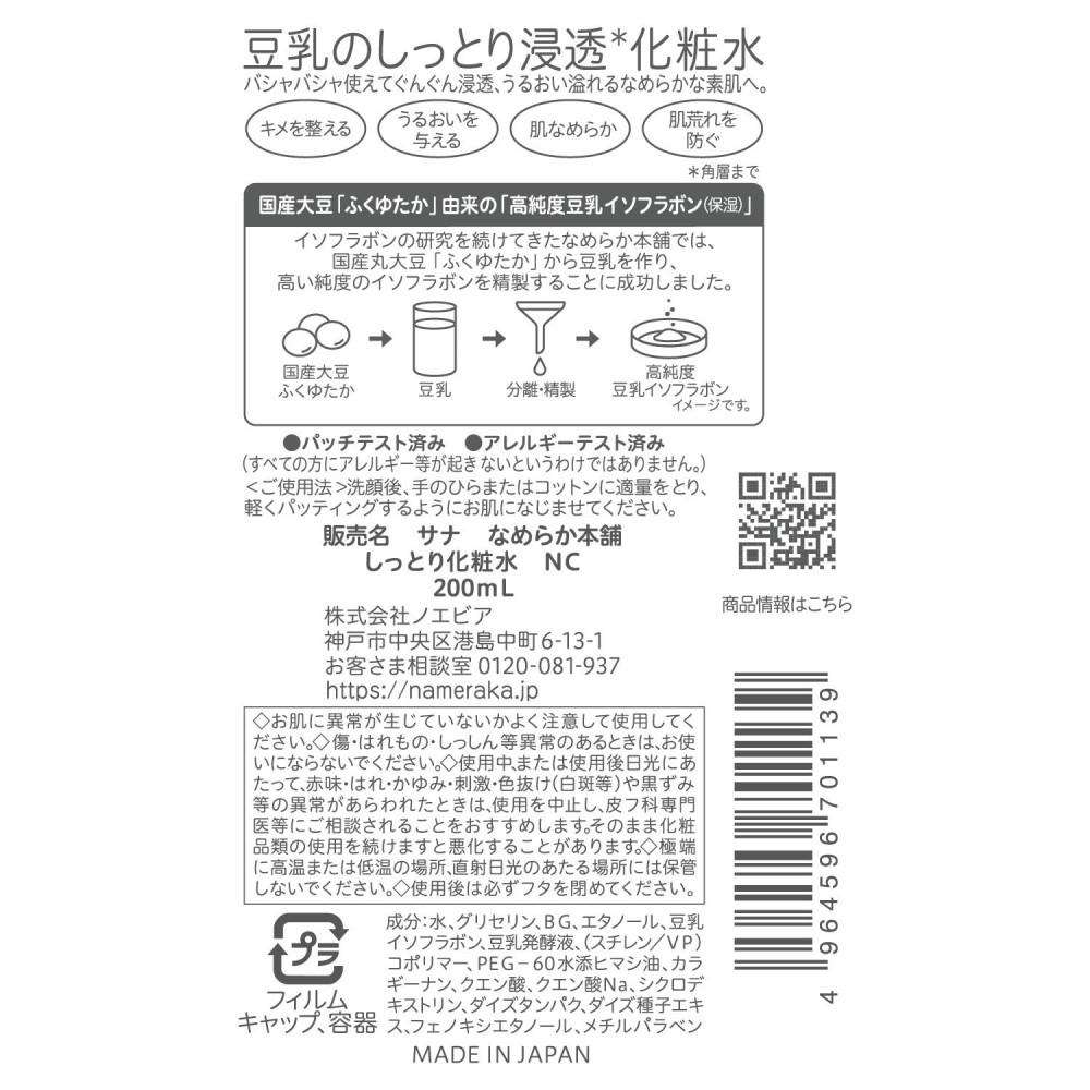 サナ　なめらか本舗化粧水　しっとり２００ｍｌ 本体