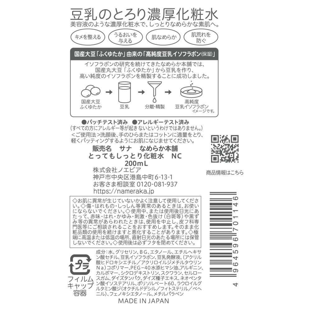 サナ　なめらか本舗化粧水　とってもしっとり２００ｍｌ 本体