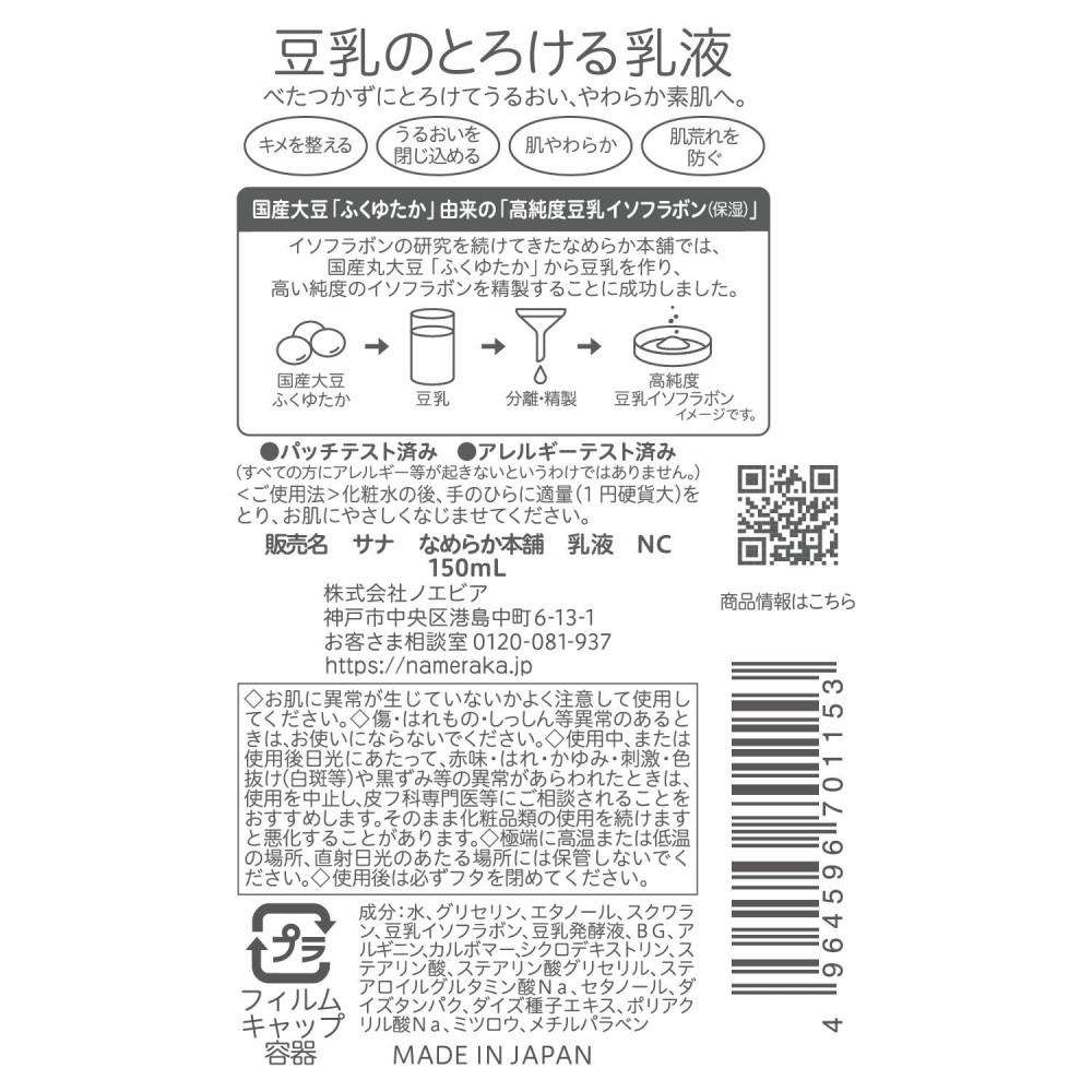 サナ　なめらか本舗　乳液１５０ｍｌ 本体