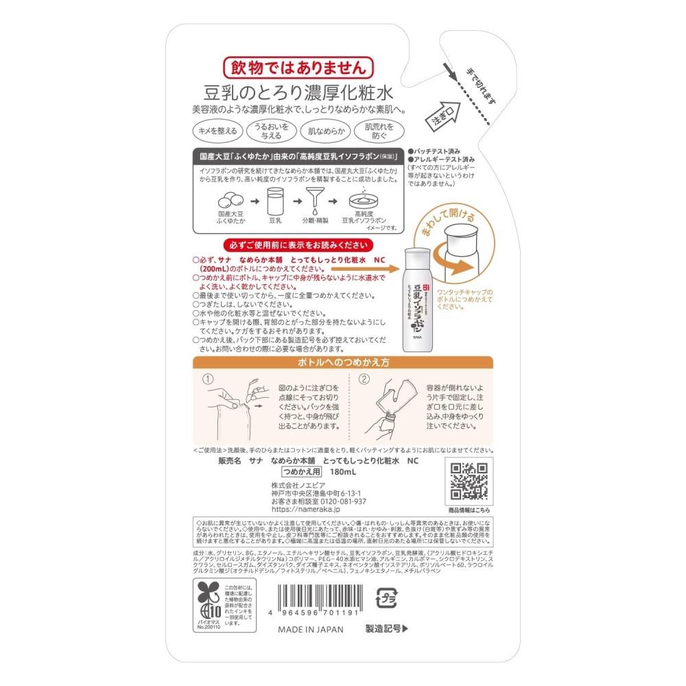 サナ　なめらか本舗化粧水詰め替え用　とってもしっとり１８０ｍｌ 詰め替え