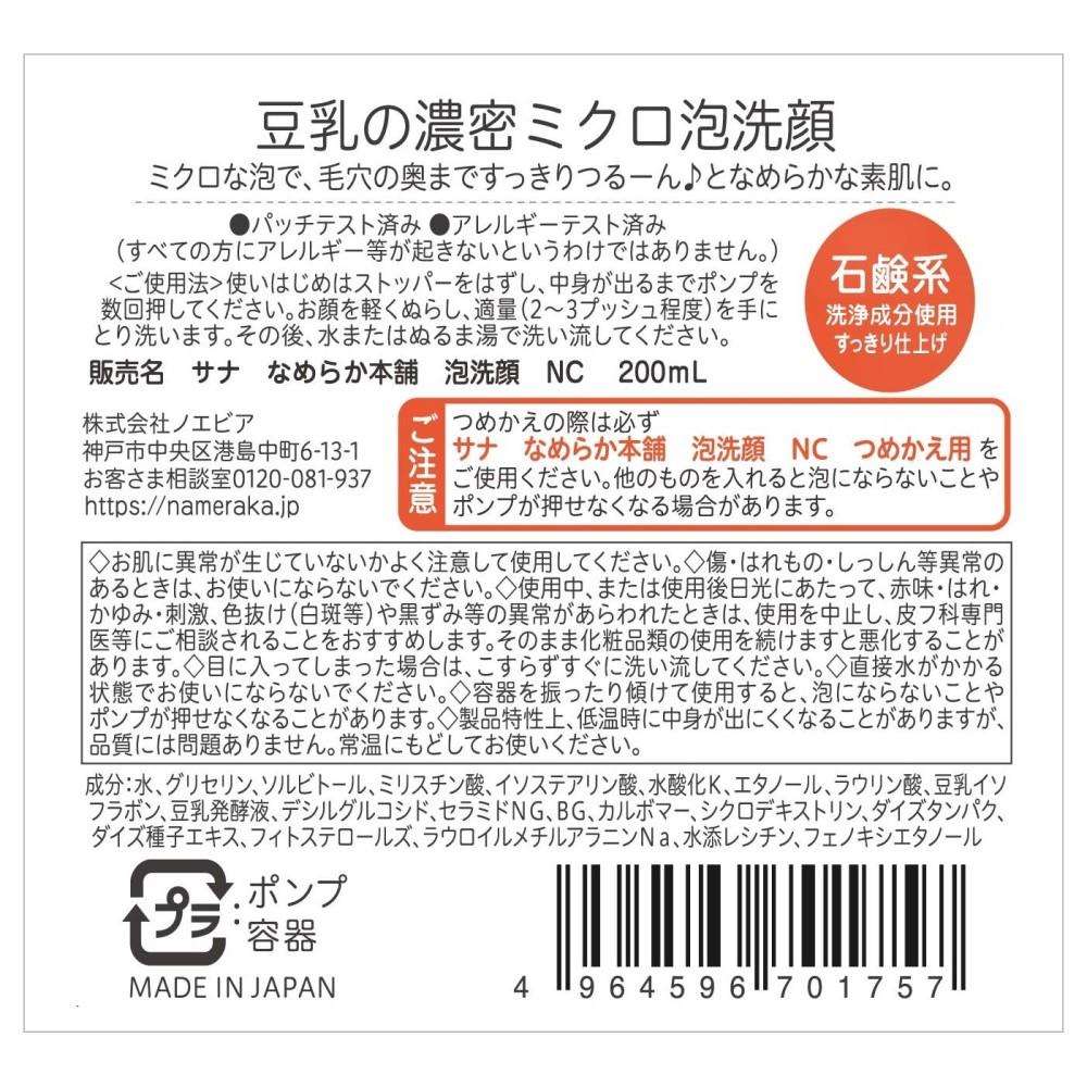 サナ　なめらか本舗　泡洗顔　ＮＣ２００ｍｌ 本体 ２００ｍｌ