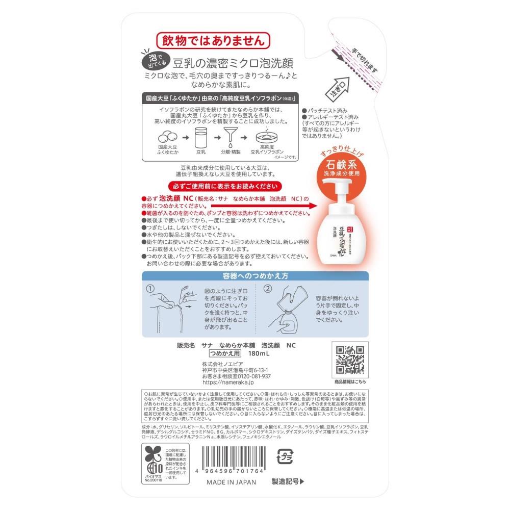 常盤薬品工業 なめらか本舗　泡洗顔　ＮＣ（つめかえ用） 180mL つめかえ用 180mL