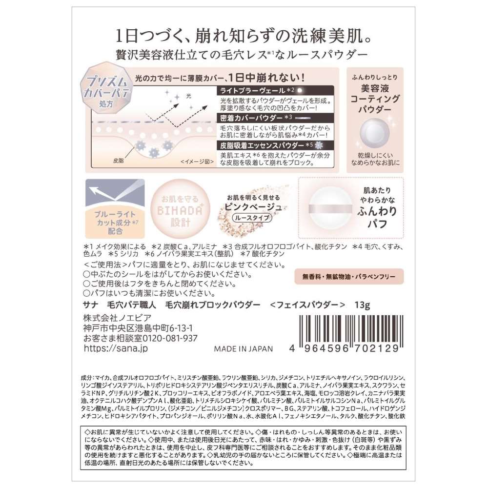 サナ　毛穴パテ職人　毛穴崩れブロックパウダー１３ｇ