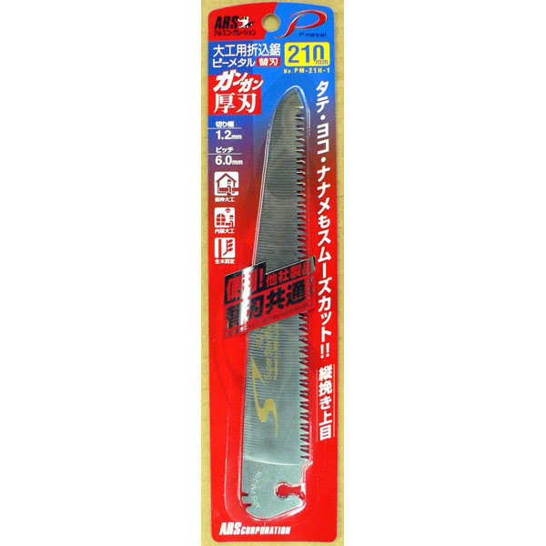 土木用折込鋸ピ―メタル２１ｃｍ　荒目　替刃 ＰＭ－２１Ｌ－１