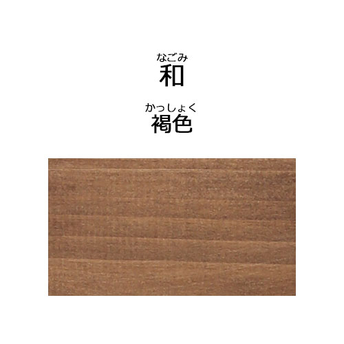 ワシン 和（なごみ）180ml 褐色 褐色