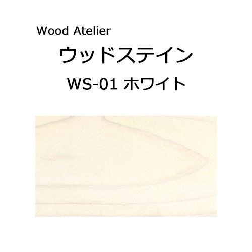 Wood Atelier ウッドステイン 90ml　WS-01 ホワイト ホワイト