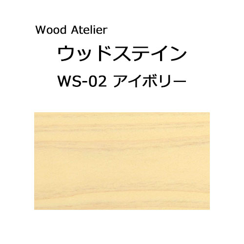 Wood Atelier ウッドステイン 90ml　WS-02 アイボリー アイボリー