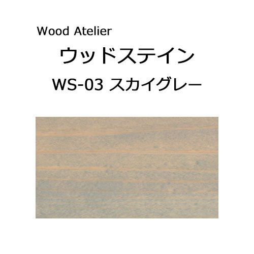 Wood Atelier ウッドステイン 90ml　WS-03 スカイグレー スカイグレー