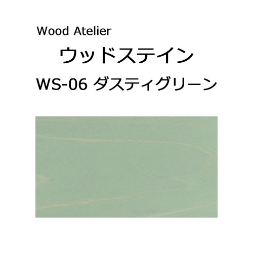Wood Atelier ウッドステイン 90ml　WS-06 ダスティグリーン ダスティグリーン