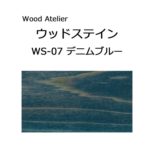 Wood Atelier ウッドステイン 90ml　WS-07 デニムブルー デニムブルー