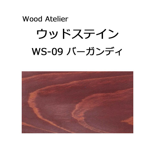 Wood Atelier ウッドステイン 90ml　WS-09 バーガンディ バーガンディ