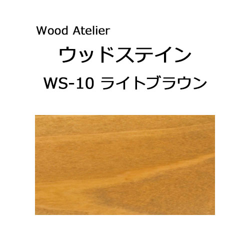 Wood Atelier ウッドステイン 90ml　WS-10 ライトブラウン ライトブラウン