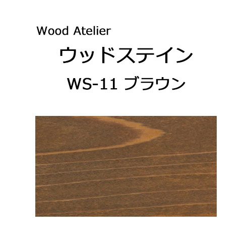 Wood Atelier ウッドステイン 90ml　WS-11 ブラウン ブラウン