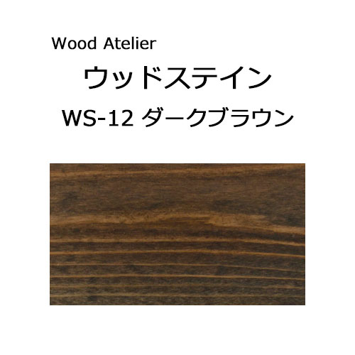 Wood Atelier ウッドステイン 90ml　WS-12 ダークブラウン ダークブラウン