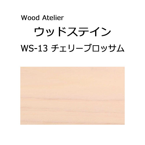 Wood Atelier ウッドステイン 90ml　WS-13 チェリーブロッサム チェリーブロッサム