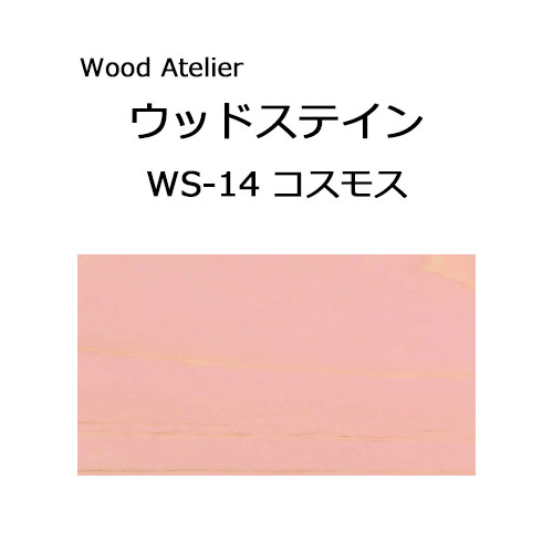 Wood Atelier ウッドステイン 90ml　WS-14 コスモス コスモス