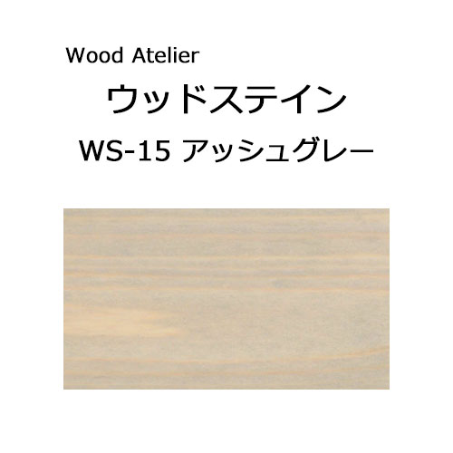 Wood Atelier ウッドステイン 90ml　WS-15 アッシュグレー アッシュグレー