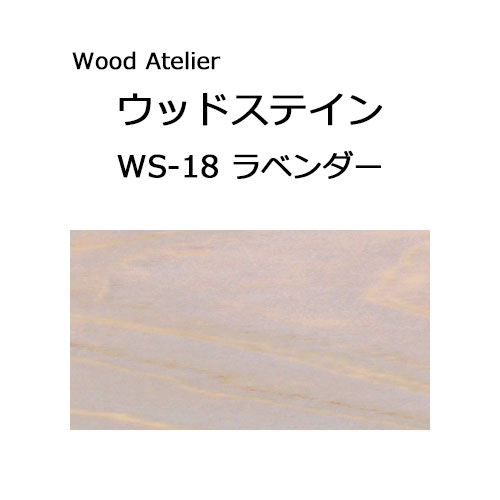 Wood Atelier ウッドステイン 90ml　WS-18 ラベンダー ラベンダー