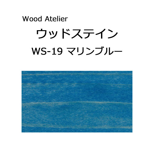 Wood Atelier ウッドステイン 90ml　WS-19 マリンブルー マリンブルー