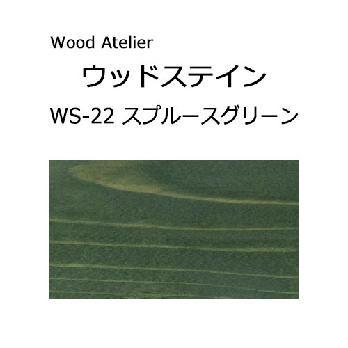 Wood Atelier ウッドステイン 90ml　WS-22 スプルースグリーン スプルースグリーン