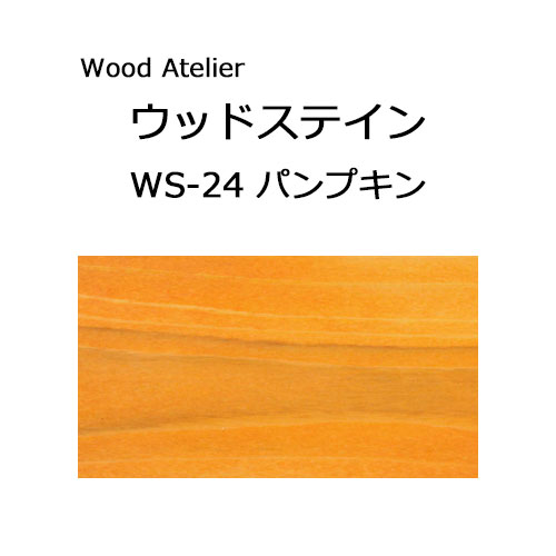 Wood Atelier ウッドステイン 90ml　WS-24 パンプキン パンプキン