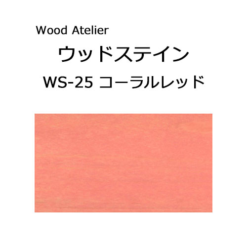 Wood Atelier ウッドステイン 90ml　WS-25 コーラルレッド コーラルレッド