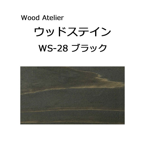 Wood Atelier ウッドステイン 90ml　WS-28 ブラック ブラック