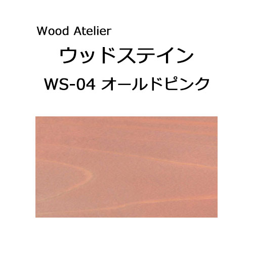 Wood Atelier ウッドステイン 180ml　WS-04 オールドピンク オールドピンク