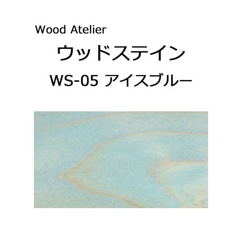 Wood Atelier ウッドステイン 180ml　WS-05 アイスブルー アイスブルー