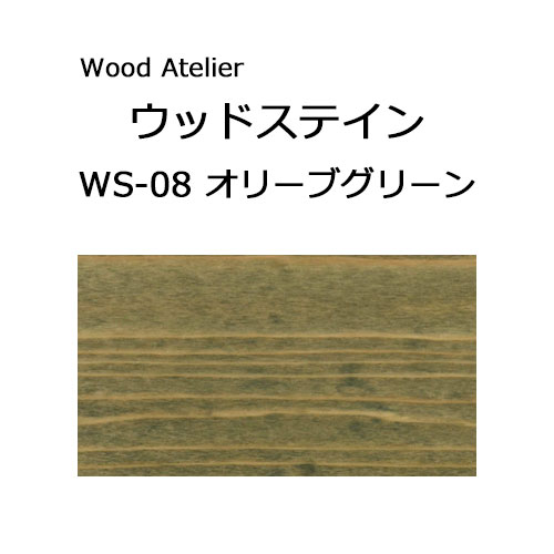 Wood Atelier ウッドステイン 180ml　WS-08 オリーブグリーン オリーブグリーン