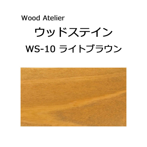Wood Atelier ウッドステイン 180ml　WS-10 ライトブラウン ライトブラウン