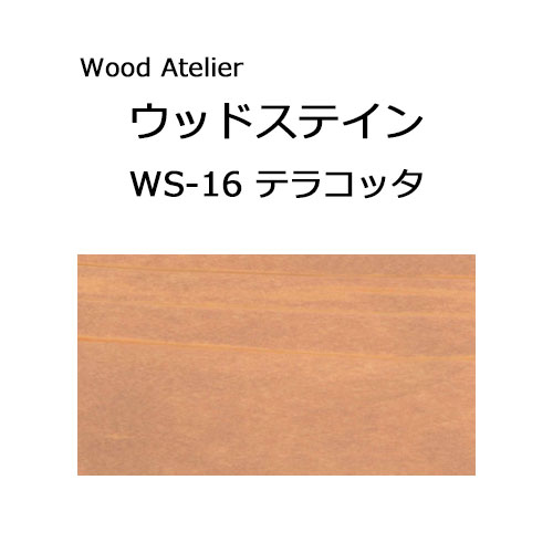 Wood Atelier ウッドステイン 180ml　WS-16 テラコッタ テラコッタ