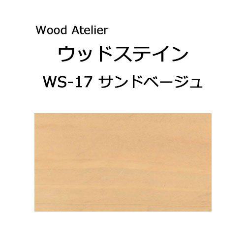Wood Atelier ウッドステイン 180ml　WS-17 サンドベージュ サンドベージュ