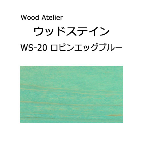 Wood Atelier ウッドステイン 180ml　WS-20 ロビンエッグブルー ロビンエッグブルー