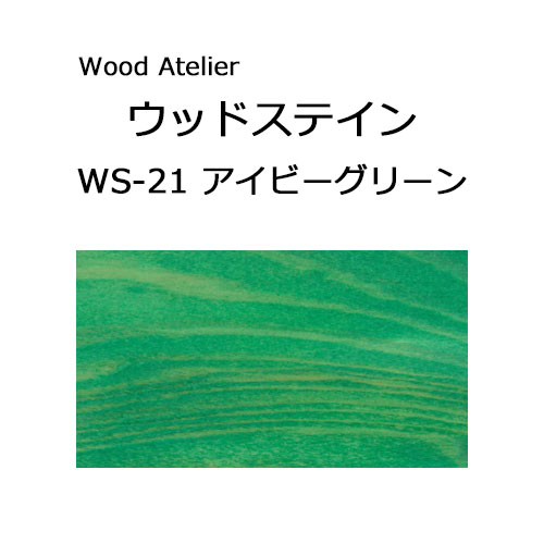 Wood Atelier ウッドステイン 180ml　WS-21 アイビーグリーン アイビーグリーン