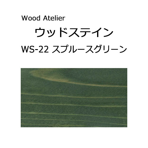 Wood Atelier ウッドステイン 180ml　WS-22 スプルースグリーン スプルースグリーン