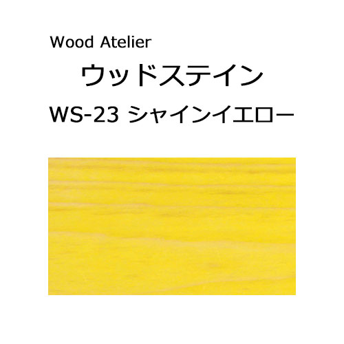 Wood Atelier ウッドステイン 180ml　WS-23 シャインイエロー シャインイエロー