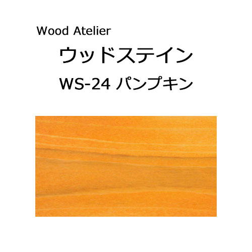 Wood Atelier ウッドステイン 180ml　WS-24 パンプキン パンプキン