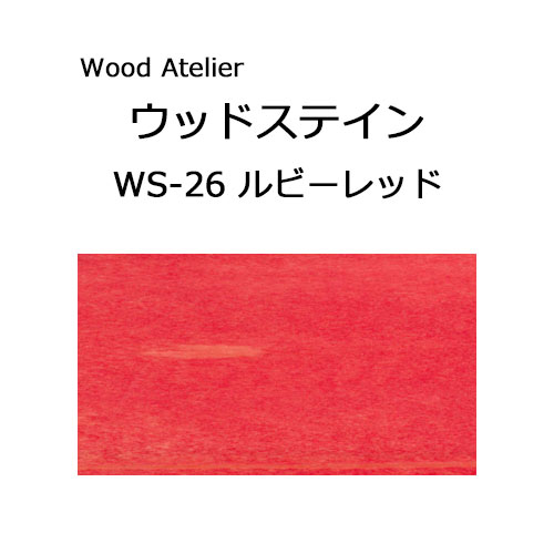 Wood Atelier ウッドステイン 180ml　WS-26 ルビーレッド ルビーレッド