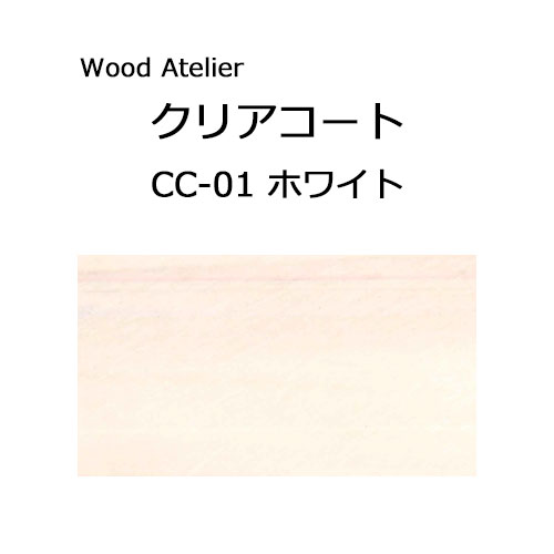 Wood Atelier クリアコート 90ml　CC-01 ホワイト ホワイト