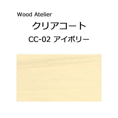Wood Atelier クリアコート 90ml　CC-02 アイボリー アイボリー